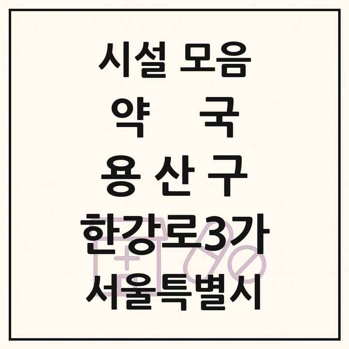서울특별시 용산구 한강로3가 약국 목록